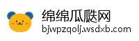 绵绵瓜瓞网